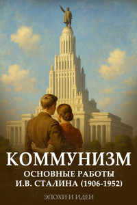 Теория коммунизма - Иосиф Сталин - E-Book