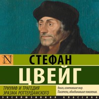 Триумф и трагедия Эразма Роттердамского - Стефан Цвейг - Hörbuch
