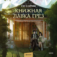 Книжная лавка грёз - Со Сорим - Hörbuch