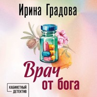 Врач от бога - Ирина Градова - Hörbuch