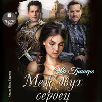 Меж двух сердец - Эва Гринерс - Hörbuch