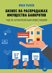 Бизнес на распродажах имущества банкротов - И. Рыков - E-Book