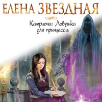 Ловушка для принцессы - Елена Звездная - Hörbuch