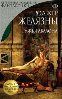 Ружья Авалона - Роджер Желязны - E-Book