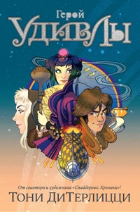 Герой УдивЛы - Тони ДиТерлицци - E-Book