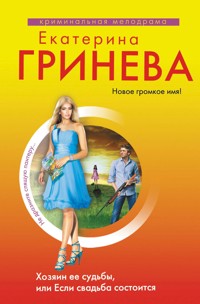 Хозяин ее судьбы, или Если свадьба состоится - Екатерина Гринева - E-Book