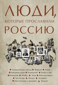 Люди, которые прославили Россию - Юлия Гуцол - E-Book