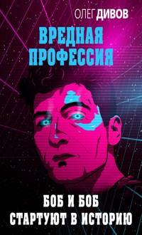 Боб и Боб стартуют в историю - Олег Дивов - E-Book
