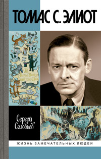 Томас С. Элиот - Сергей Соловьев - E-Book