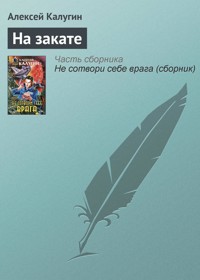 На закате - Алексей Калугин - E-Book