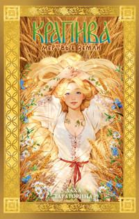 Крапива - Даха Тараторина - E-Book