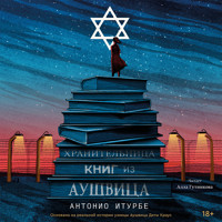Хранительница книг из Аушвица - Antonio Iturbe - Hörbuch