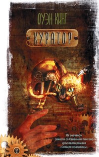 Куратор - Оуэн Кинг - E-Book