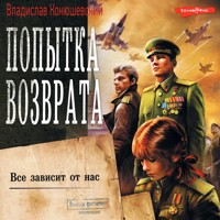 Попытка возврата. Все зависит от нас - Владислав Конюшевский - Hörbuch