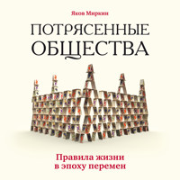 Потрясенные общества. Правила жизни в эпоху перемен - Яков Миркин - Hörbuch