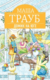 Домик на юге - Маша Трауб - E-Book