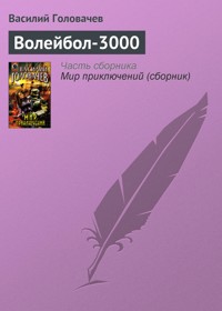 Волейбол-3000 - Василий Головачёв - E-Book