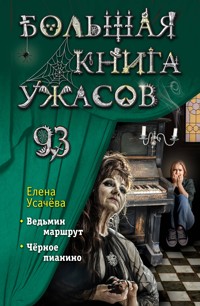 Большая книга ужасов 93 - Елена Усачёва - E-Book
