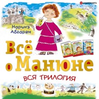 Всё о Манюне - Наринэ Абгарян - Hörbuch