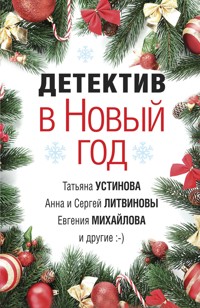 Детектив в Новый год - Александр Руж - E-Book