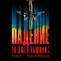 Падение - Ти Джей Ньюман - Hörbuch