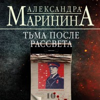 Тьма после рассвета - Aleksandra Marinina - Hörbuch