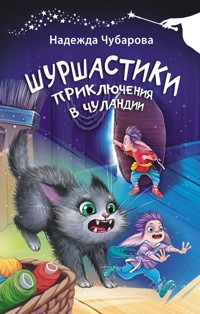 Шуршастики. Приключения в Чуландии - Надежда Чубарова - E-Book