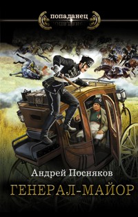 Генерал-майор - Андрей Посняков - E-Book