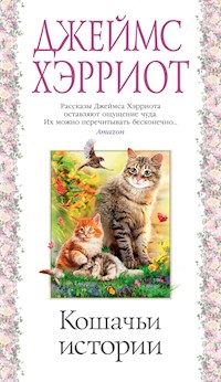 Кошачьи истории - Джеймс Хэрриот - E-Book