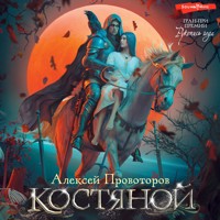 Костяной - Алексей Провоторов - Hörbuch