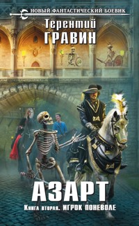 Азарт. Книга вторая. Игрок поневоле - Терентий Гравин - E-Book