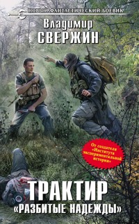 Трактир "Разбитые надежды" - Владимир Свержин - E-Book