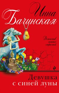 Девушка с синей луны - Инна Бачинская - E-Book