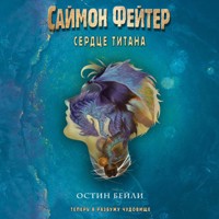 Саймон Фейтер. Сердце титана - Остин Бейли - Hörbuch