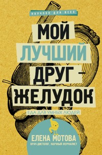 Мой лучший друг - желудок : еда для умных людей - Елена Мотова - E-Book