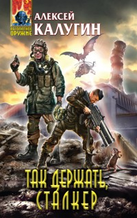 Так держать, сталкер! - Алексей Калугин - E-Book