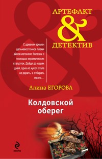 Колдовской оберег - Алина Егорова - E-Book