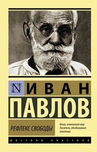 Рефлекс свободы - Иван Павлов - E-Book