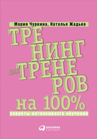 Тренинг для тренеров на 100%: Секреты интенсивного обучения - Мария Чуркина - E-Book