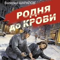 Родня до крови - Валерий Шарапов - Hörbuch