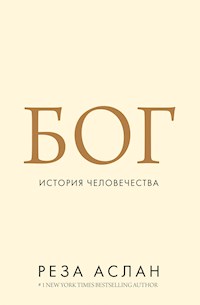 Бог. История человечества - Reza Aslan - E-Book