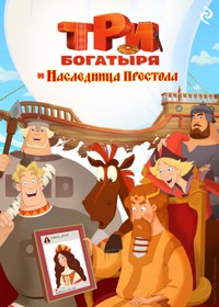 Три богатыря и наследница престола - Татьяна Курочкина - E-Book