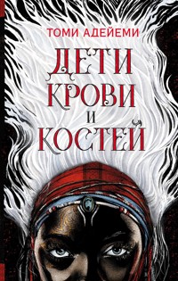 Дети крови и костей - Tomi Adeyemi - E-Book
