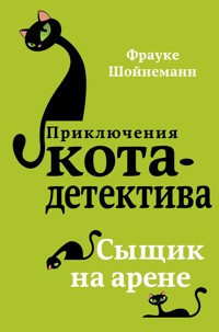 Сыщик на арене - Фрауке Шойнеманн - E-Book