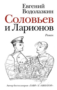 Соловьев и Ларионов - Evgenij Vodolazkin - E-Book