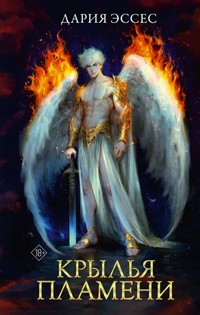 Крылья пламени - Дария Эссес - E-Book