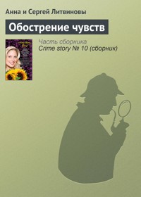 Обострение чувств - Анна Литвинова - E-Book