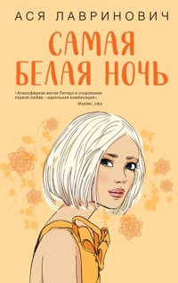 Самая белая ночь - Ася Лавринович - E-Book