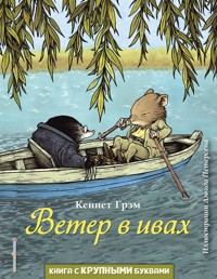 Ветер в ивах - Кеннет Грэм - E-Book