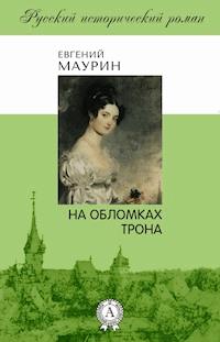 На обломках трона - Евгений Маурин - E-Book
